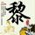 一比一原版国立园艺与风景规划学校文凭【degxx.com】